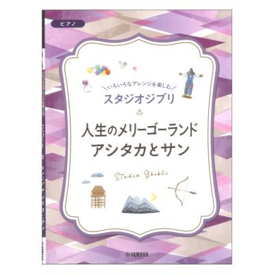 いろいろなアレンジを楽しむ スタジオジブリ 人生のメリーゴーランド アシタカとサン ヤマハミュージックメディア