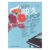 ピアノ映えJ-POPソングヒット ピアノ ソロ シンコーミュージック