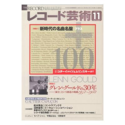 レコード芸術 2022年11月号 音楽之友社