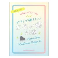 音名カナつきやさしいピアノ ソロ ピアノで弾きたいエモい曲26選 シンコーミュージック