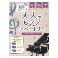 入門 左手らっくらく！！ 大人のピアノレパートリー イエス タデイ ワンス モア ヤマハミュージックメディア