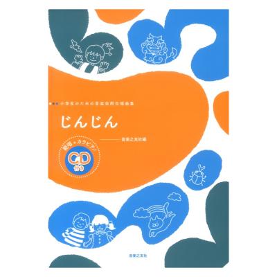 小学生のための音楽会用合唱曲集 じんじん 範唱+カラピアノCD付き 音楽之友社