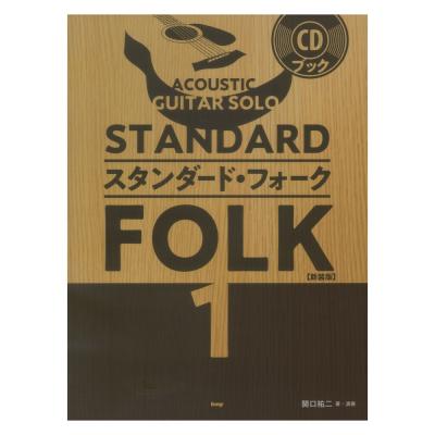 ACOUSTIC GUITAR SOLO スタンダード フォーク 1 新装版 関口祐二 著 演奏 CDブック ケイエムピー