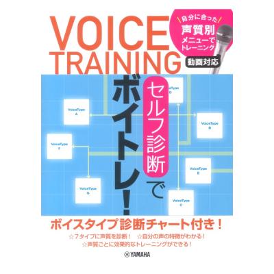 セルフ診断でボイトレ! 〜自分に合った声質別メニューでトレーニング 動画対応〜 ヤマハミュージックメディア