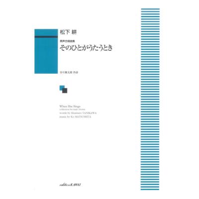 松下耕 男声合唱曲集 そのひとがうたうとき カワイ出版