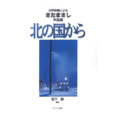 松下耕 女声合唱によるさだまさし作品集 北の国から カワイ出版