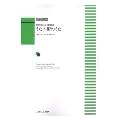 信長貴富 混声合唱のための愛唱曲集 うたの街のうた カワイ出版