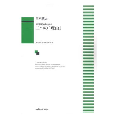 三宅悠太 無伴奏混声合唱のための 二つの理由
