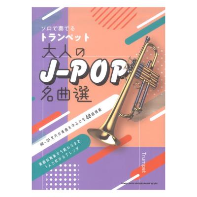 ソロで奏でるトランペット 大人のJ-POP名曲選 シンコーミュージック