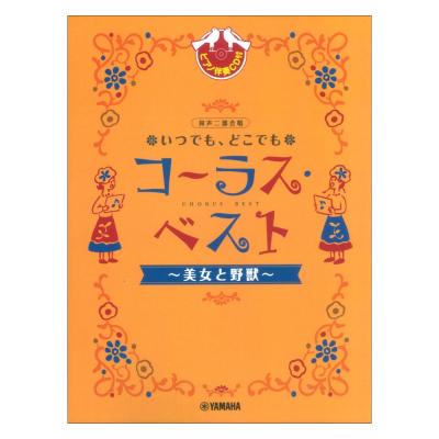 同声二部合唱 いつでも、どこでも コーラスベスト 〜美女と野獣〜 ピアノ伴奏CD付 ヤマハミュージックメディア