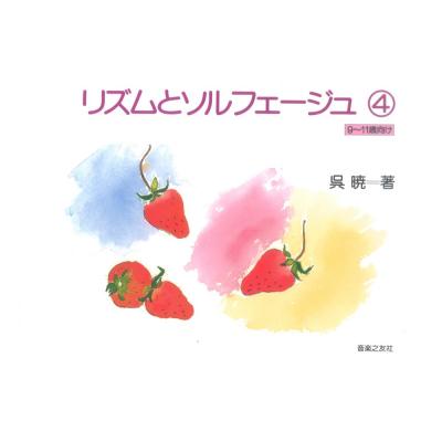 リズムとソルフェージュ 4 9〜11歳向け 音楽之友社