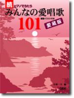 中央アート出版 続ピアノでうたう みんなの愛唱歌１０１