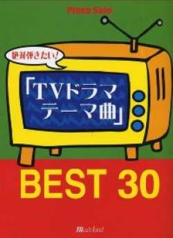 MUSIC LAND ピアノソロ 絶対弾きたい!「TVドラマテーマ曲」BEST 30