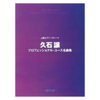 上級ピアノ グレード 久石譲プロフェッショナル ユース名曲集 デプロMP