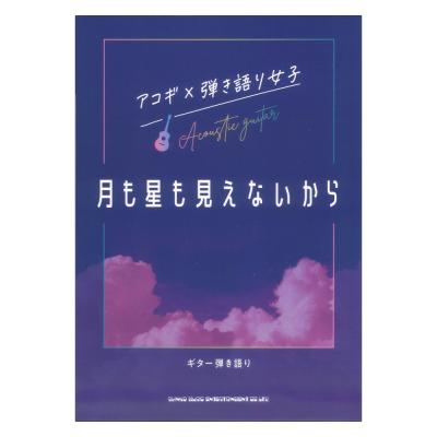 ギター弾き語り アコギ×弾き語り女子 月も星も見えないから シンコーミュージック