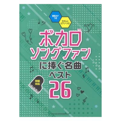 音名カナつきやさしいピアノ・ソロ ボカロソングファンに捧ぐ名曲ベスト26 シンコーミュージック