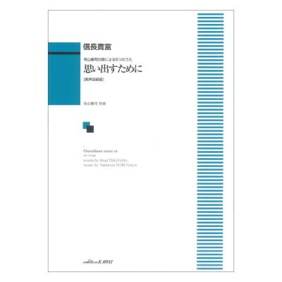 信長貴富 寺山修司の詩による6つのうた 思い出すために 男声四部版 カワイ出版