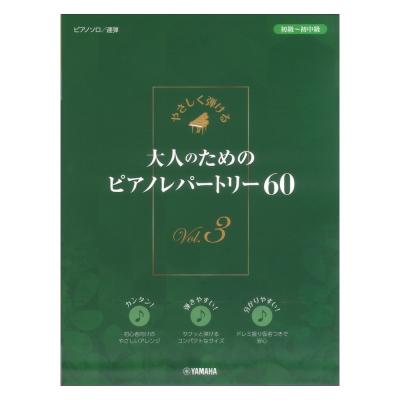 やさしく弾ける 大人のためのピアノレパートリー60 Vol.3 ヤマハミュージックメディア