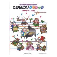 鈴木豊乃 小さな手と発表会のための こどもピアノクラシック 世界のリズム編 カワイ出版