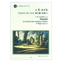 2029 J. B. ルイエ アルトリコーダーソナタ　第13番 作品2-1 リコーダーJP