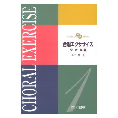 松平敬 合唱エクササイズ 発声編1 MATSUDAIRA METHOD カワイ出版