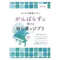 オトナの簡単ピアノ がんばらずに弾ける初心者のジブリ シンコーミュージック