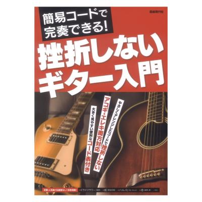 挫折しないギター入門 自由現代社