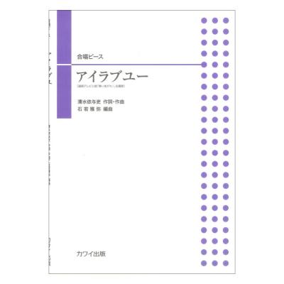 石若雅弥 アイラブユー 合唱ピース カワイ出版