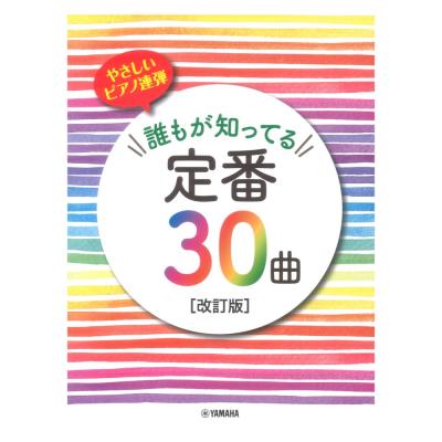 誰もが知ってる定番30曲 改訂版 やさしいピアノ連弾 ヤマハミュージックメディア