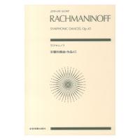 ラフマニノフ 交響的舞曲 作品45 ゼンオンスコア 全音楽譜出版社