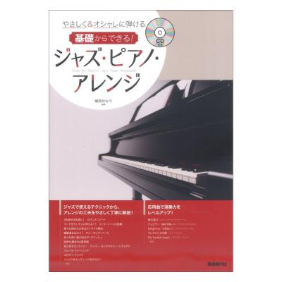 基礎からできる! ジャズ ピアノ アレンジ やさしく&オシャレに弾ける 自由現代社