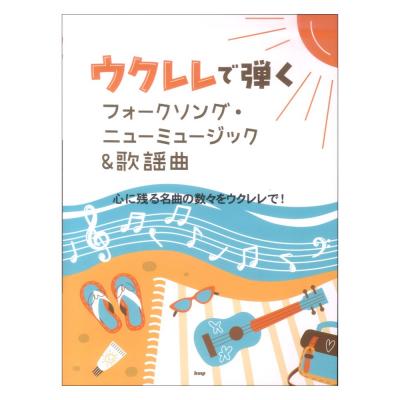 ウクレレで弾く フォークソング ニューミュージック&歌謡曲 ケイエムピー