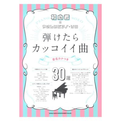 初心者のやさしいピアノ・ソロ 弾けたらカッコイイ曲30選［音名カナつき］ シンコーミュージック