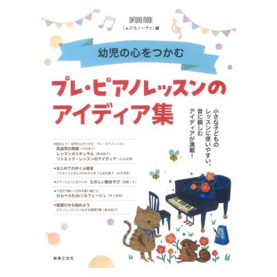 ONTOMO MOOK 幼児の心をつかむ プレ・ピアノレッスンのアイディア集 音楽之友社