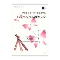 3001 アルトリコーダーで演奏するパッヘルベルのカノン リコーダーJP