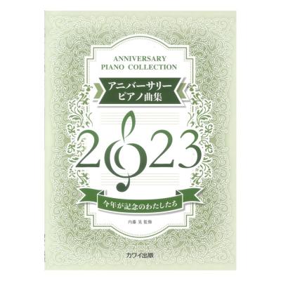 内藤晃 アニバーサリーピアノ曲集2023 今年が記念のわたしたち カワイ出版