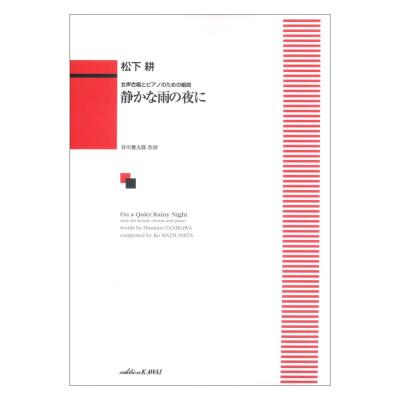 松下耕 女声合唱とピアノのための組曲 静かな雨の夜に カワイ出版