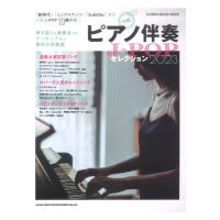 ピアノ伴奏J-POPセレクション2023 シンコー ミュージック ムック シンコーミュージック