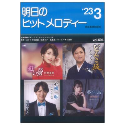 明日のヒットメロディー 23-03 全音楽譜出版社