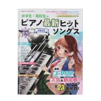 中学生 高校生のピアノ最新ヒットソングス 2023年冬号 シンコーミュージック