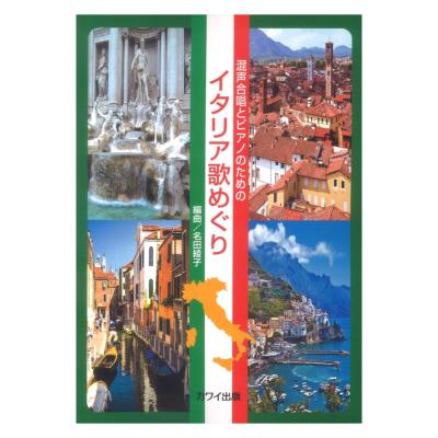 名田綾子 混声合唱とピアノのための イタリア歌めぐり カワイ出版