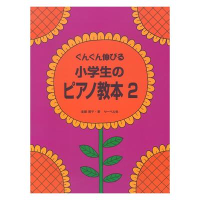 ぐんぐん伸びる 小学生のピアノ教本 2 サーベル社
