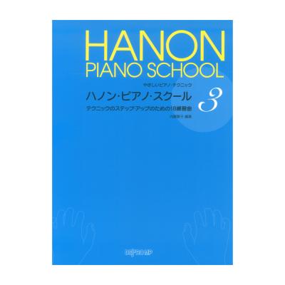 やさしいピアノテクニック ハノンピアノスクール 3 デプロMP