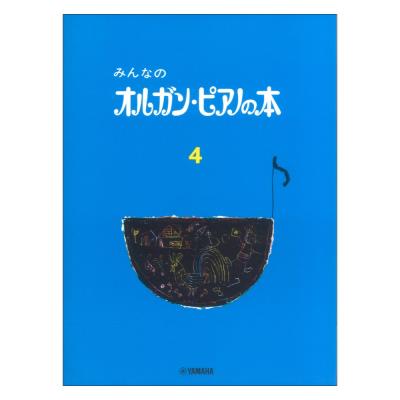 みんなのオルガン ピアノの本 4 ヤマハミュージックメディア