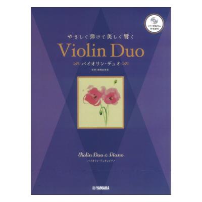 バイオリンデュオ&ピアノ やさしく弾けて美しく響く バイオリン・デュオ ピアノ伴奏CD&伴奏譜付 ヤマハミュージックメディア