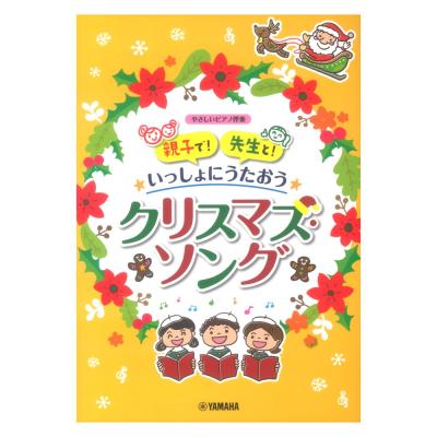 親子で！先生と！いっしょにうたおう クリスマス ソング