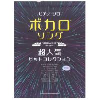 ピアノ ソロ ボカロソング超人気ヒットコレクション シンコーミュージック