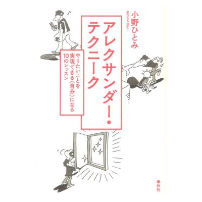 アレクサンダー テクニーク 春秋社