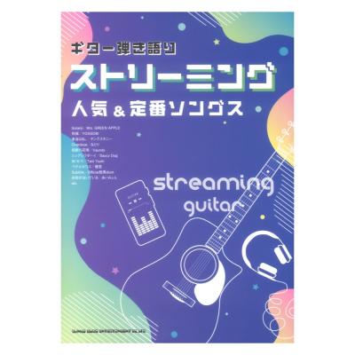 ギター弾き語り ストリーミング人気＆定番ソングス シンコーミュージック