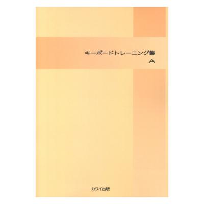 キーボード トレーニング集A カワイ出版